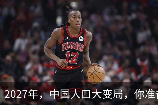 2027年，中国人口大变局，你准备好了吗？