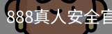 888真人安全官网