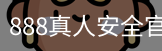 888真人安全官网